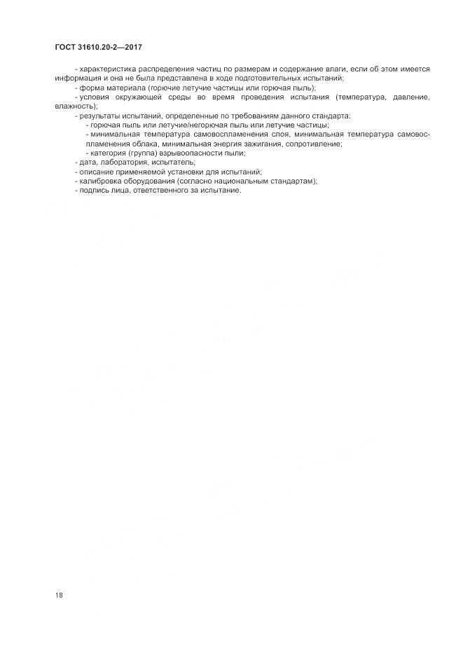 ГОСТ 31610.20-2-2017, страница 23