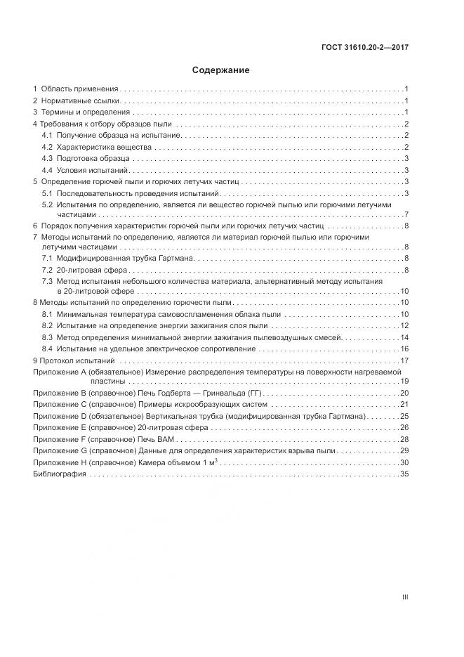 ГОСТ 31610.20-2-2017, страница 3