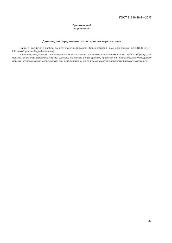 ГОСТ 31610.20-2-2017, страница 34