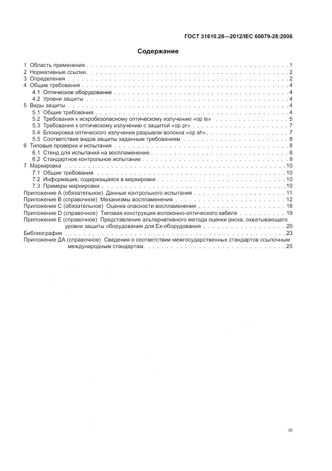 ГОСТ 31610.28-2012, страница 3