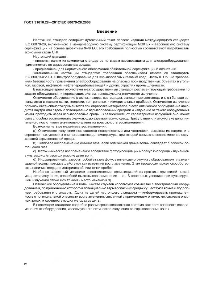 ГОСТ 31610.28-2012, страница 4