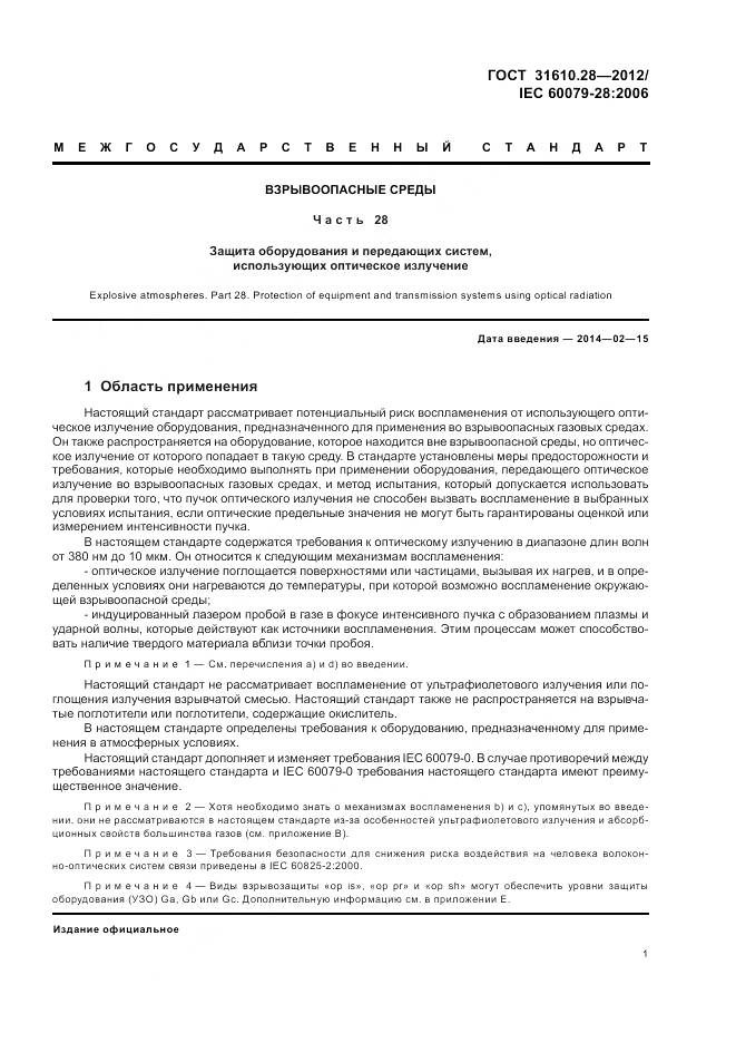 ГОСТ 31610.28-2012, страница 5