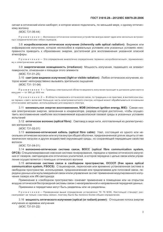 ГОСТ 31610.28-2012, страница 7