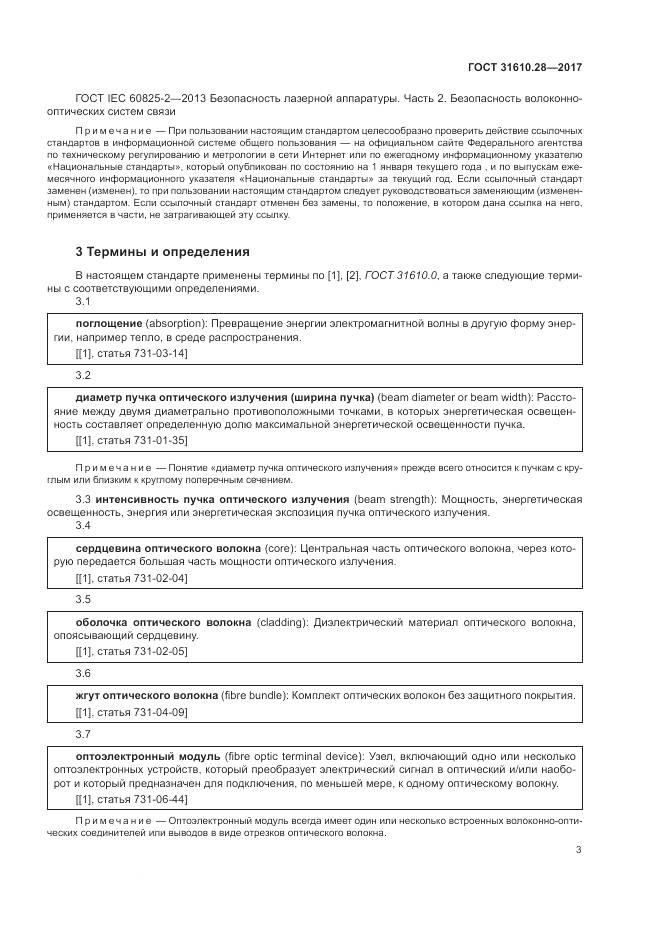 ГОСТ 31610.28-2017, страница 13