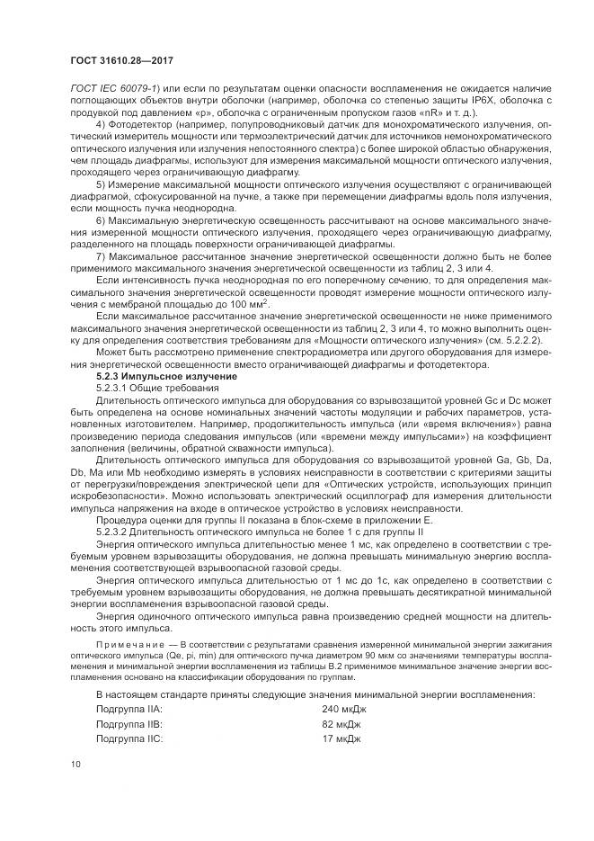 ГОСТ 31610.28-2017, страница 20