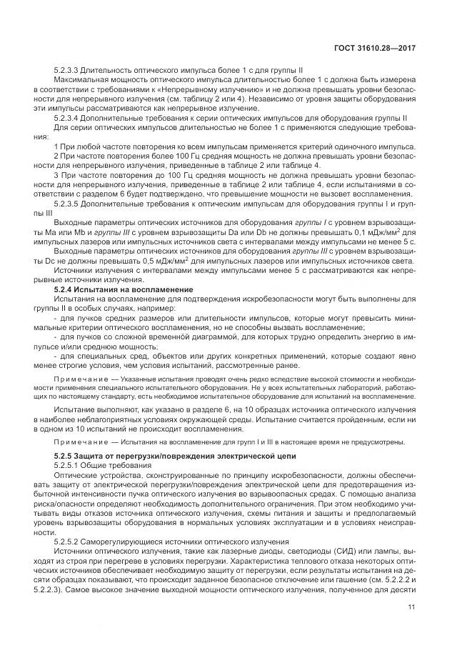 ГОСТ 31610.28-2017, страница 21