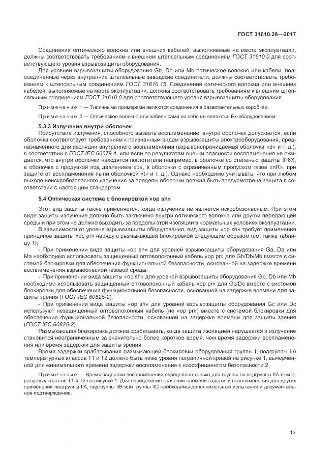 ГОСТ 31610.28-2017, страница 23