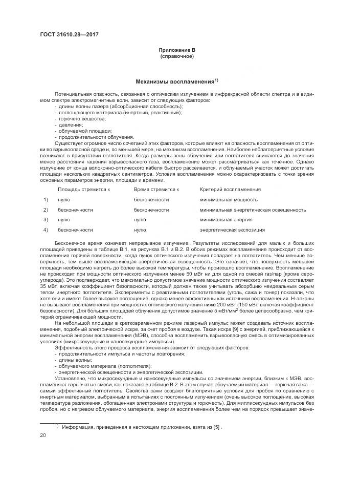 ГОСТ 31610.28-2017, страница 30