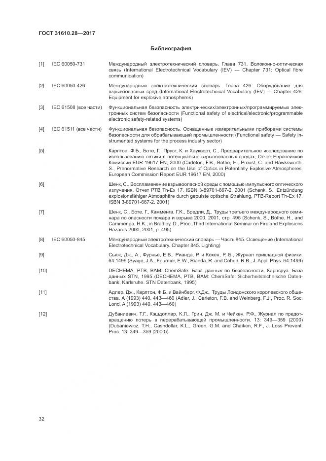 ГОСТ 31610.28-2017, страница 42