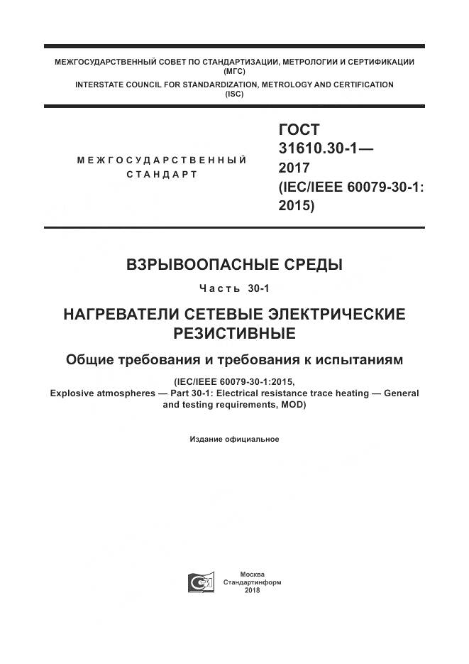 ГОСТ 31610.30-1-2017, страница 1