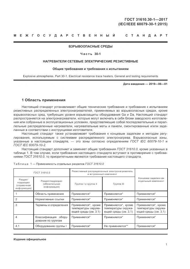 ГОСТ 31610.30-1-2017, страница 11