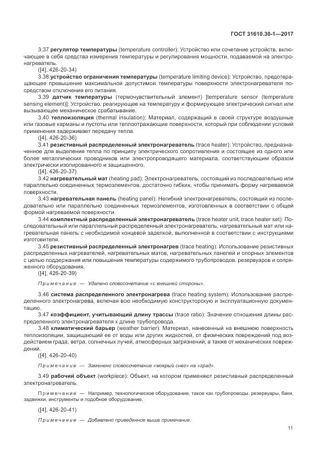 ГОСТ 31610.30-1-2017, страница 21