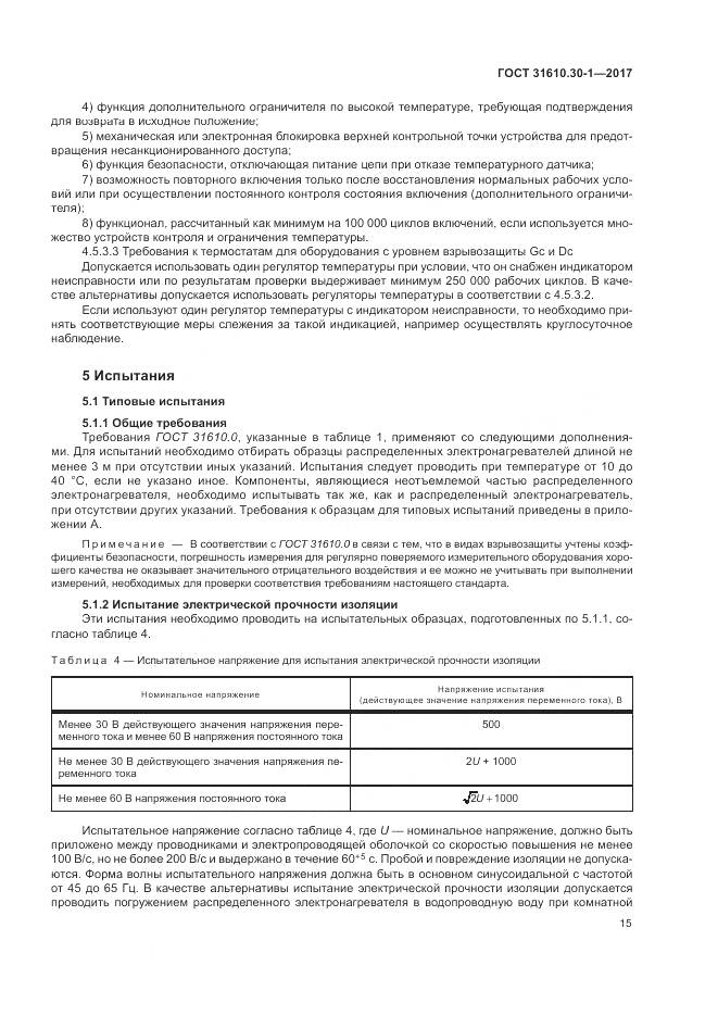 ГОСТ 31610.30-1-2017, страница 25