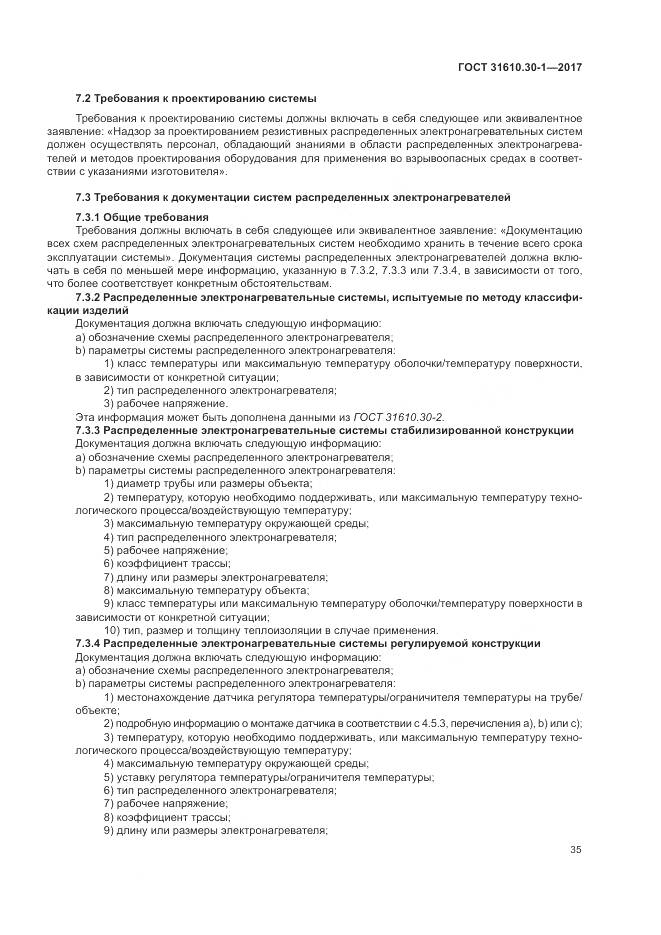ГОСТ 31610.30-1-2017, страница 45