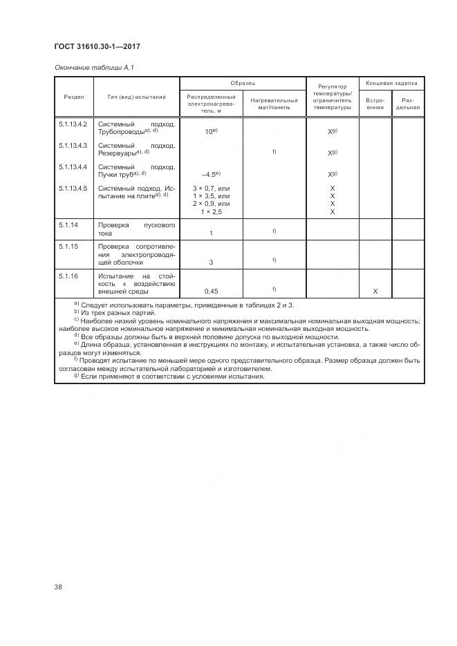 ГОСТ 31610.30-1-2017, страница 48