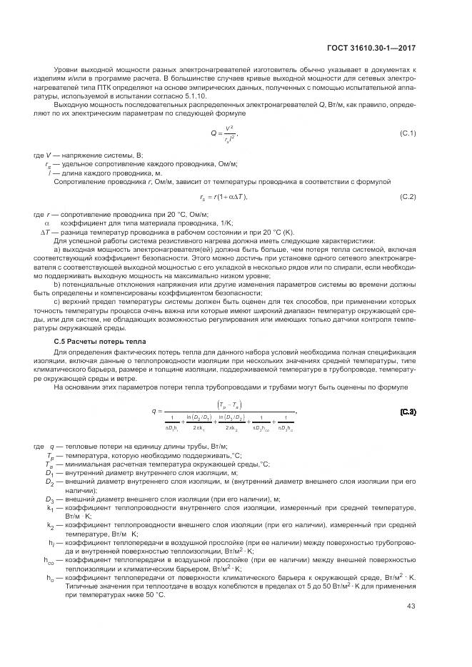 ГОСТ 31610.30-1-2017, страница 53