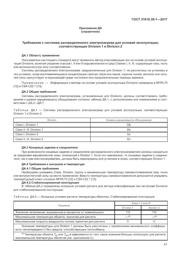 ГОСТ 31610.30-1-2017, страница 57