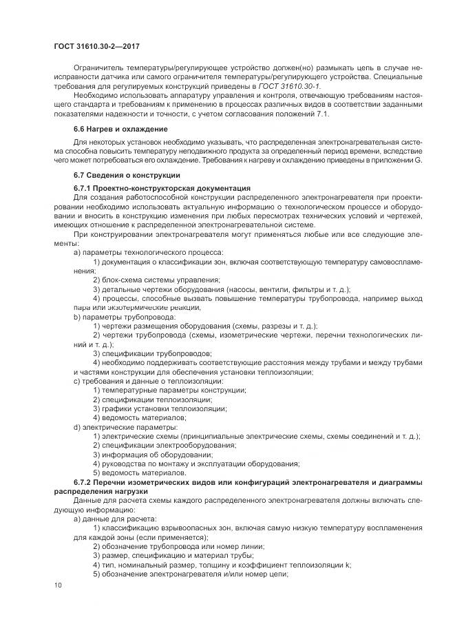 ГОСТ 31610.30-2-2017, страница 19