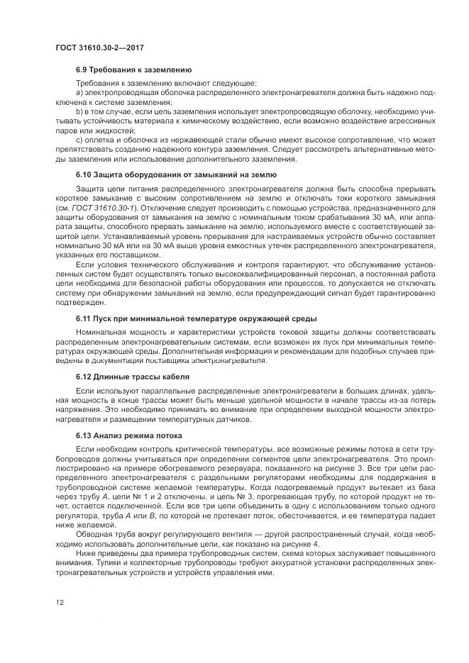 ГОСТ 31610.30-2-2017, страница 21