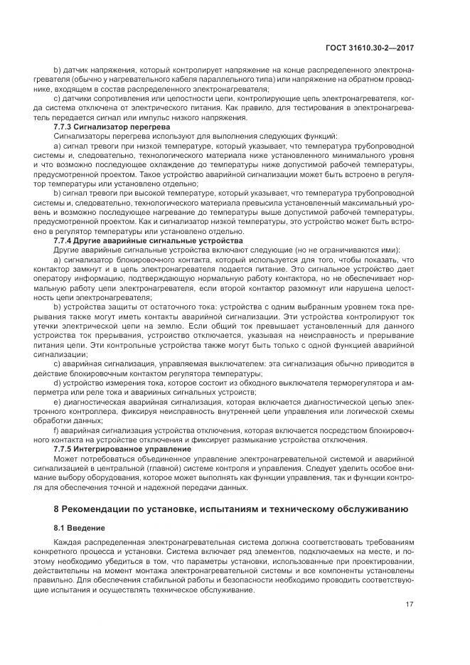 ГОСТ 31610.30-2-2017, страница 26