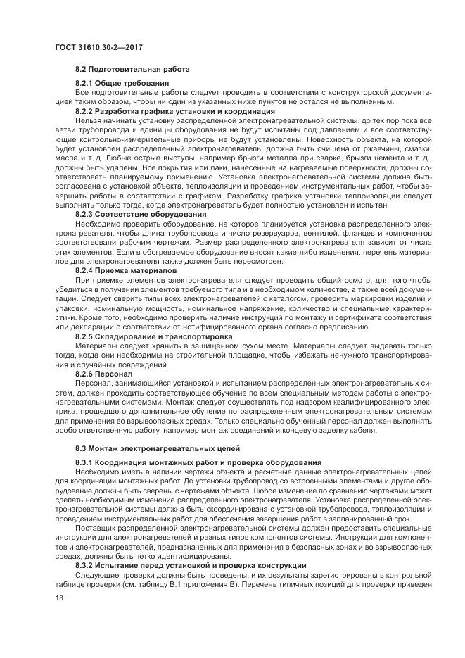 ГОСТ 31610.30-2-2017, страница 27