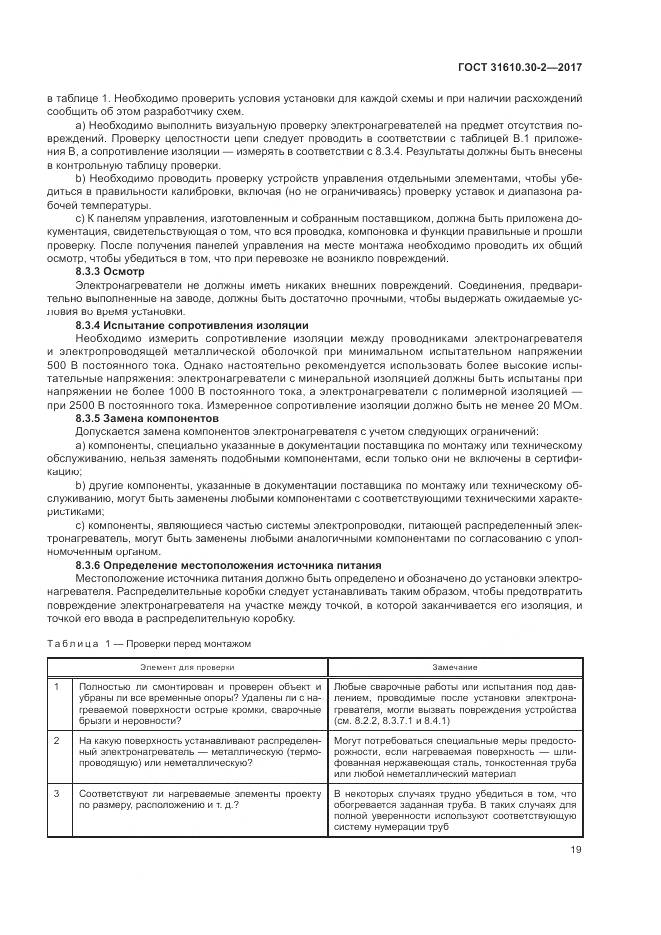 ГОСТ 31610.30-2-2017, страница 28