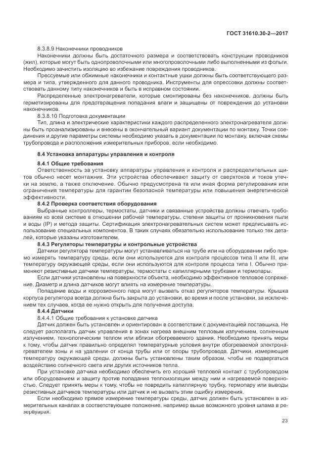 ГОСТ 31610.30-2-2017, страница 32