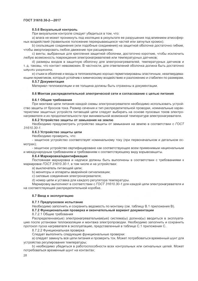 ГОСТ 31610.30-2-2017, страница 37