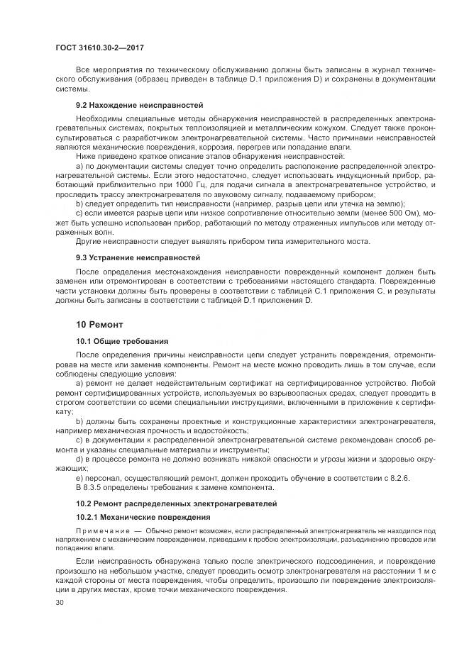ГОСТ 31610.30-2-2017, страница 39