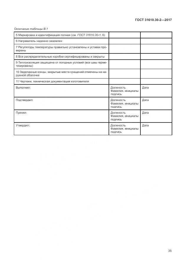 ГОСТ 31610.30-2-2017, страница 44