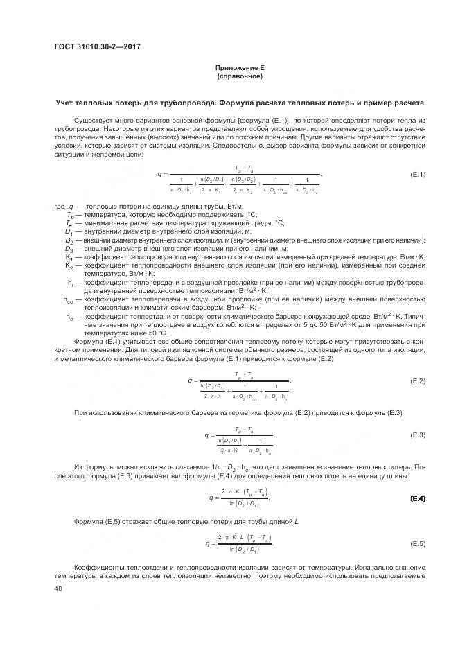 ГОСТ 31610.30-2-2017, страница 49