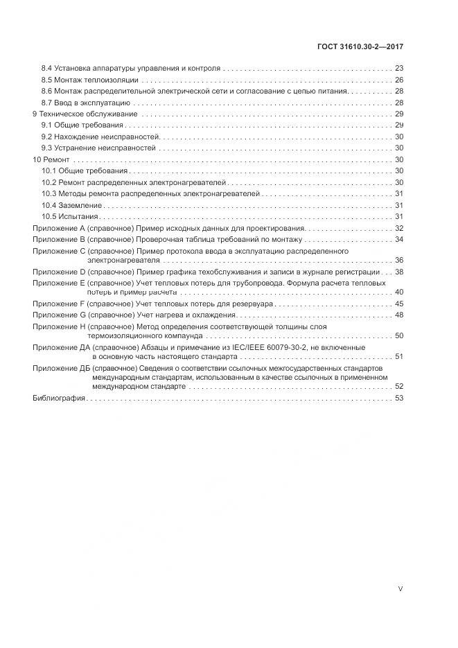 ГОСТ 31610.30-2-2017, страница 5