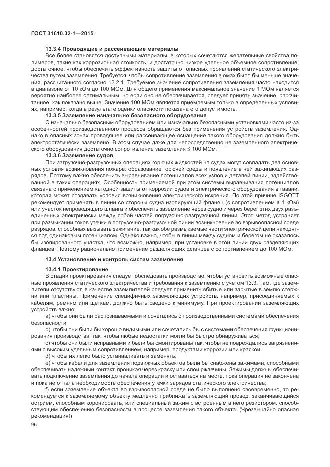 ГОСТ 31610.32-1-2015, страница 102