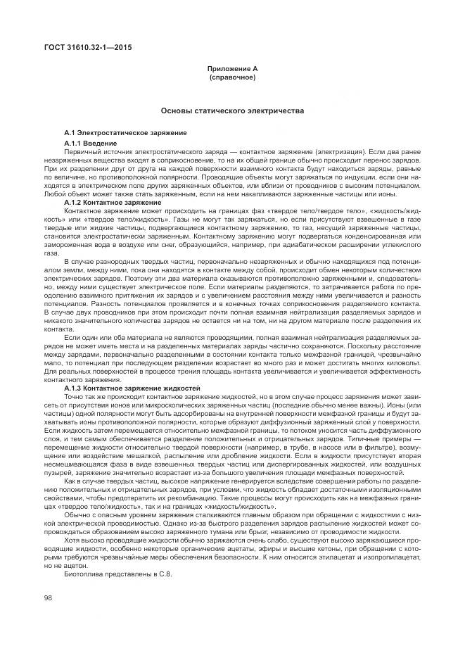 ГОСТ 31610.32-1-2015, страница 104