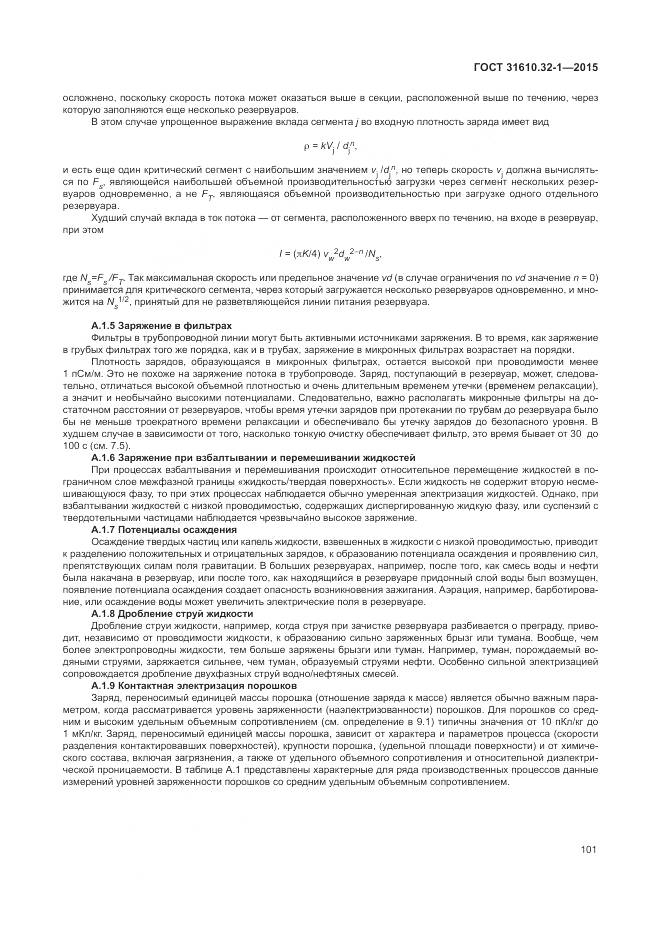 ГОСТ 31610.32-1-2015, страница 107