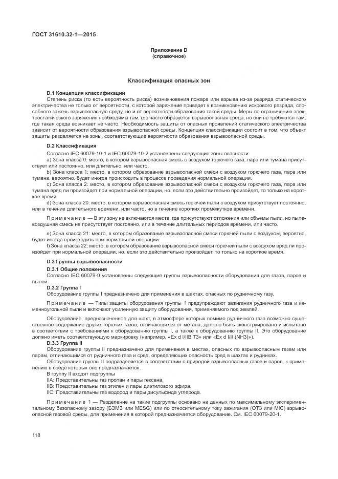 ГОСТ 31610.32-1-2015, страница 124