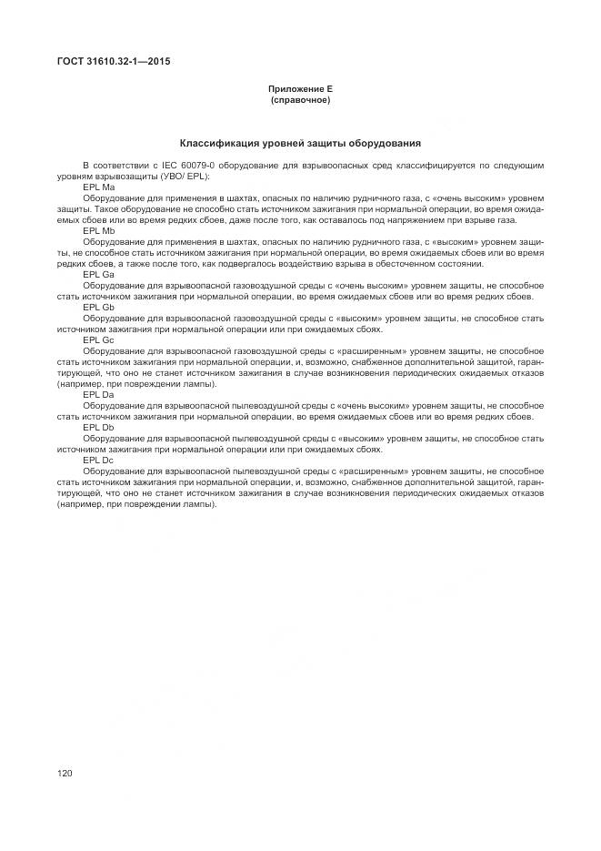 ГОСТ 31610.32-1-2015, страница 126