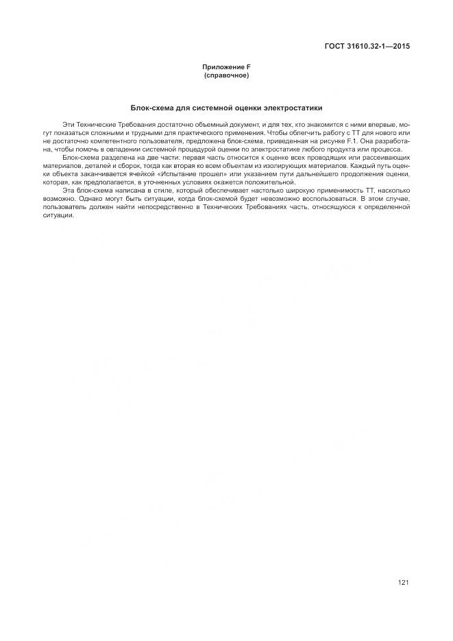 ГОСТ 31610.32-1-2015, страница 127