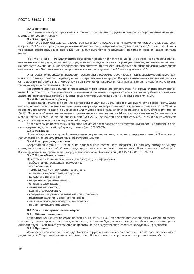 ГОСТ 31610.32-1-2015, страница 132