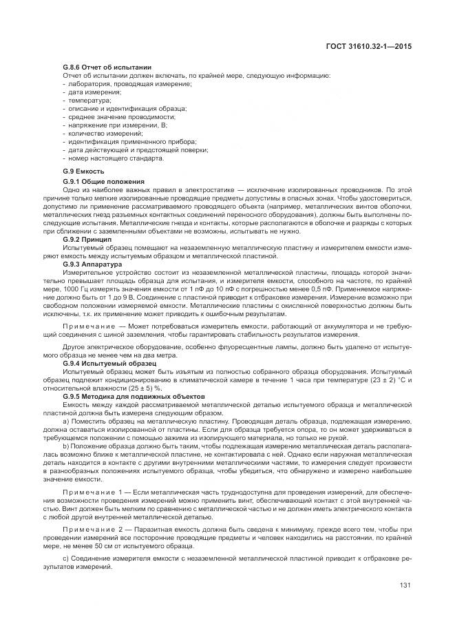 ГОСТ 31610.32-1-2015, страница 137