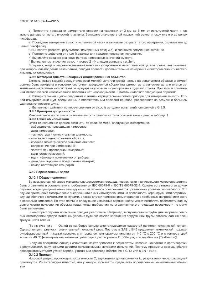 ГОСТ 31610.32-1-2015, страница 138