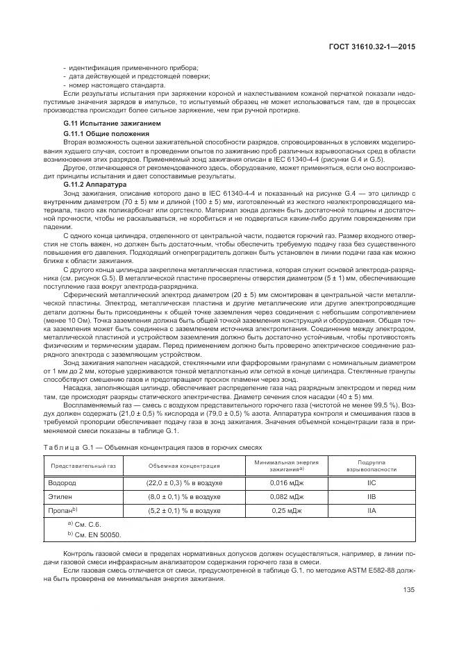 ГОСТ 31610.32-1-2015, страница 141