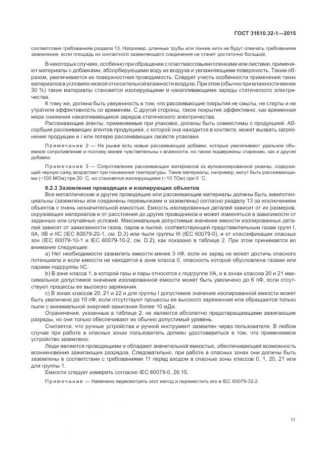 ГОСТ 31610.32-1-2015, страница 17