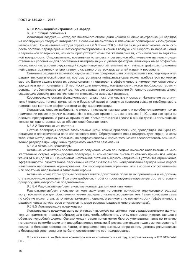 ГОСТ 31610.32-1-2015, страница 22