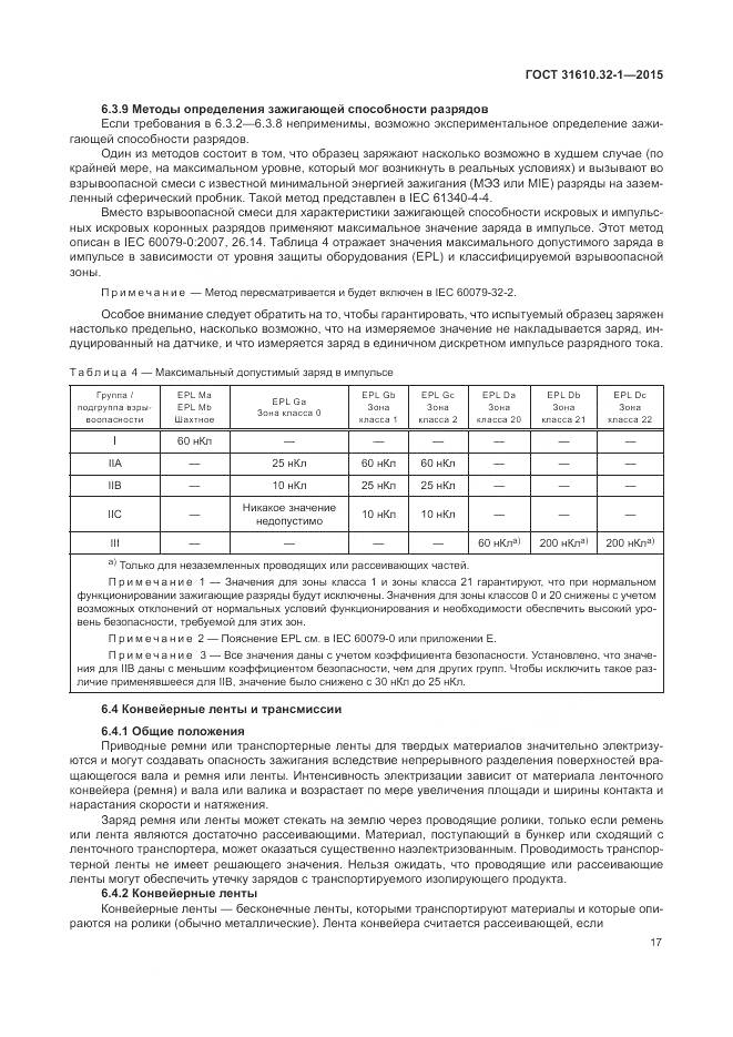 ГОСТ 31610.32-1-2015, страница 23