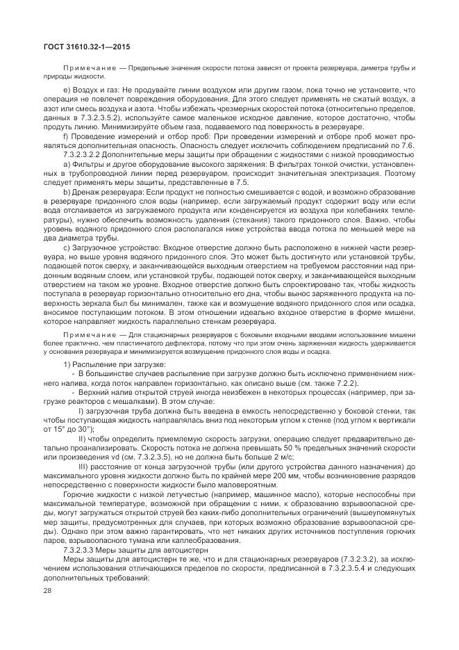 ГОСТ 31610.32-1-2015, страница 34