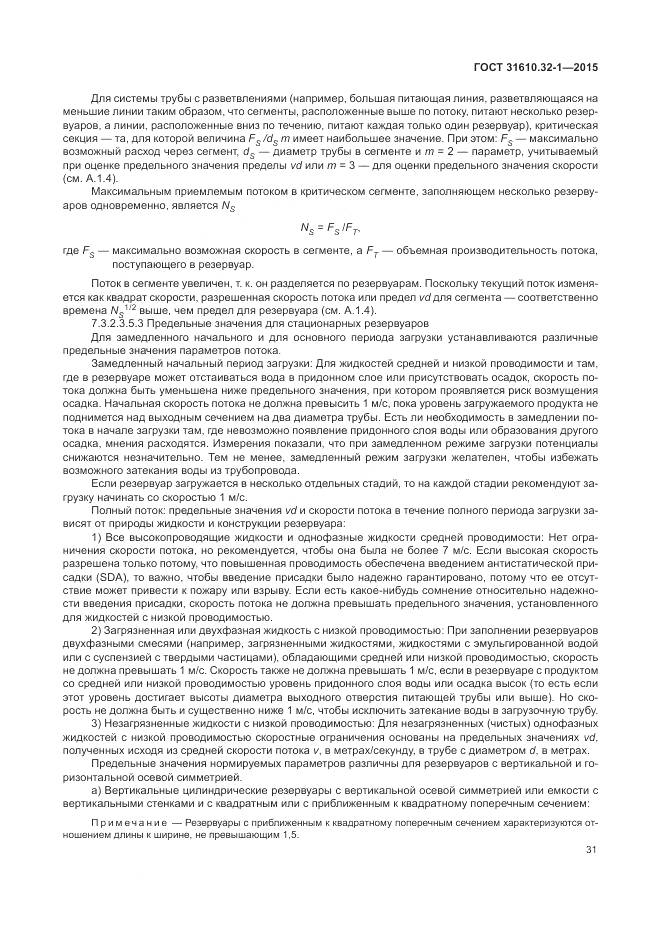 ГОСТ 31610.32-1-2015, страница 37