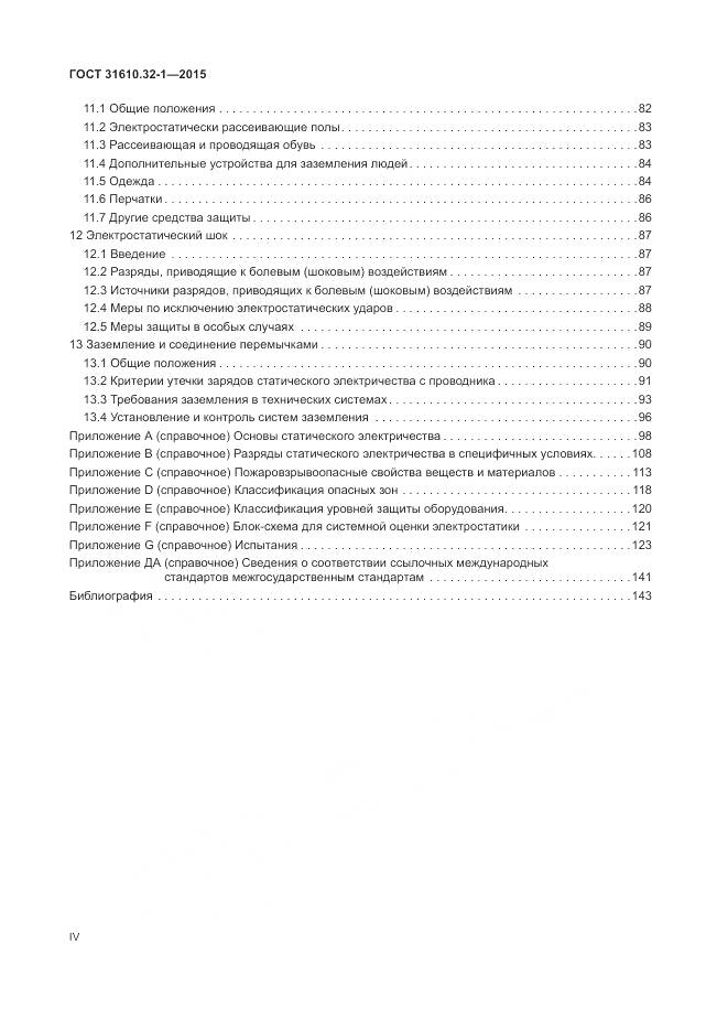 ГОСТ 31610.32-1-2015, страница 4