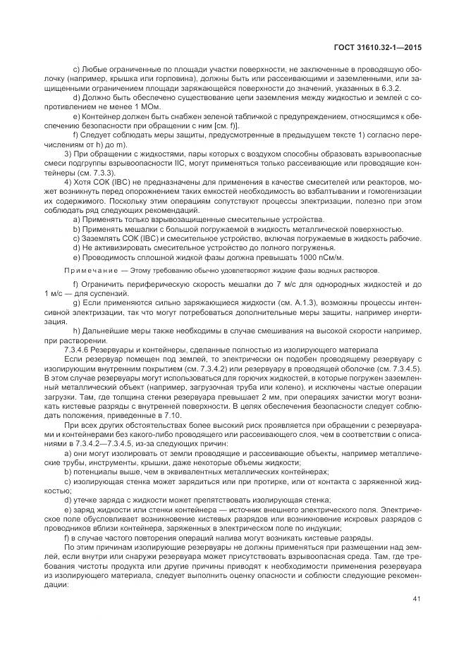 ГОСТ 31610.32-1-2015, страница 47