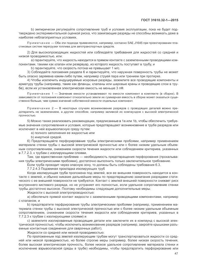 ГОСТ 31610.32-1-2015, страница 53